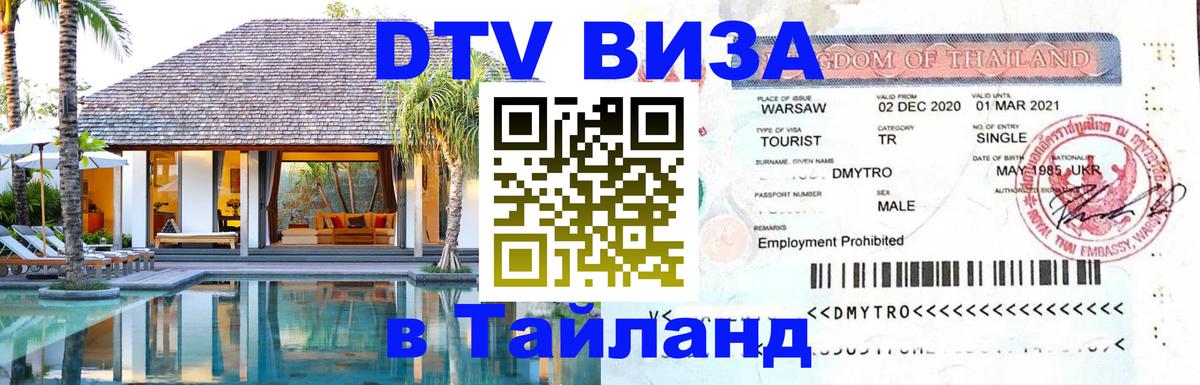 Visa в Таиланд 
