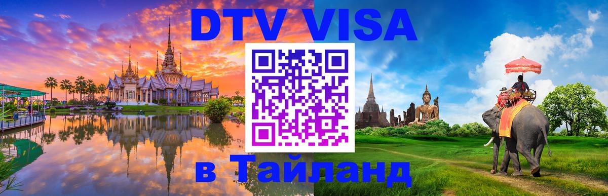 Visa ДТВ Тайланд помощь Гавана 